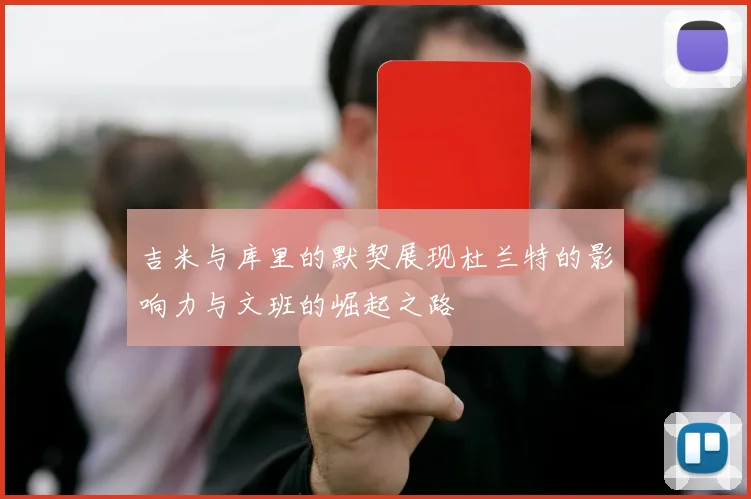 吉米与库里的默契展现杜兰特的影响力与文班的崛起之路