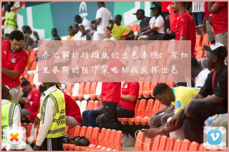 乔治解析对雄鹿的出色表现：深知里弗斯的防守策略助我发挥出色