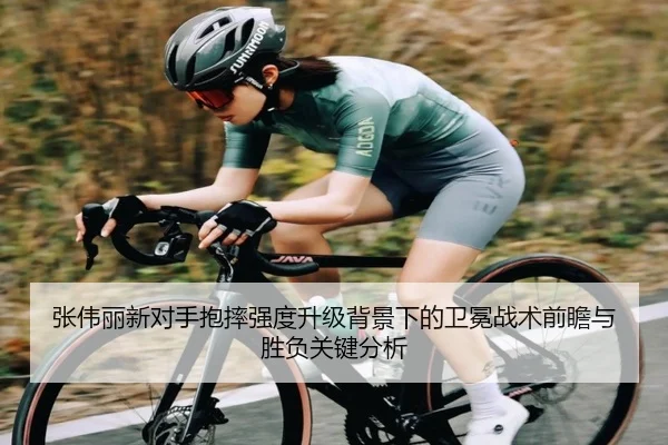 张伟丽新对手抱摔强度升级背景下的卫冕战术前瞻与胜负关键分析 - im-SPORTS